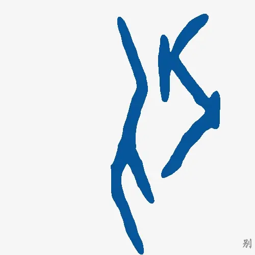 别