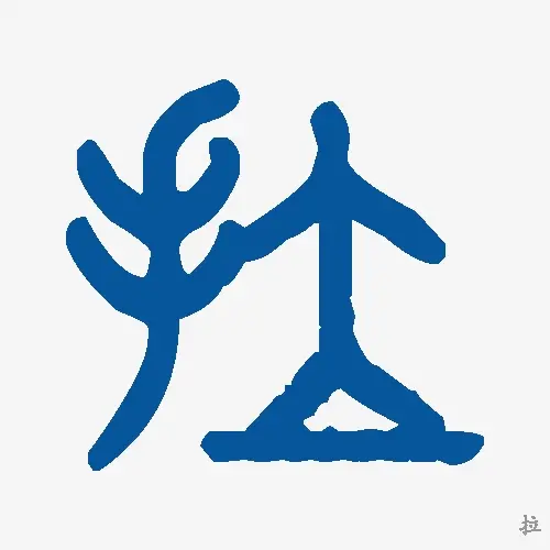 拉