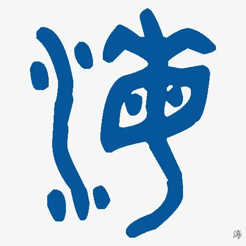 海