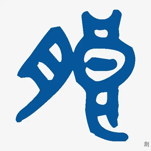 朗