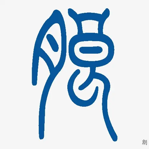 小篆