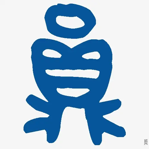 员