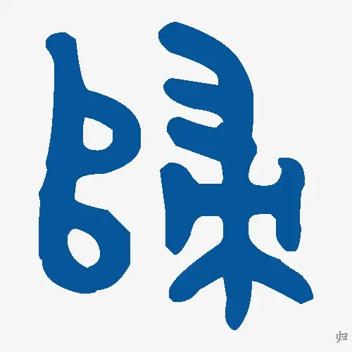 归