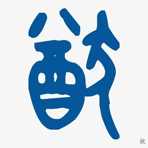 犹