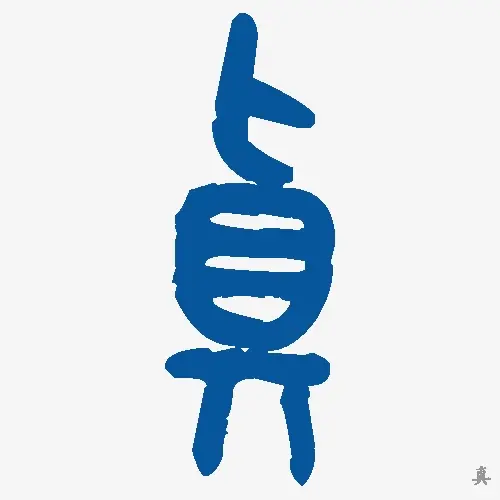 真