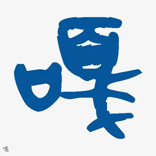 嘎