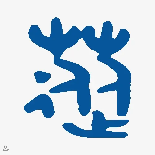 丛
