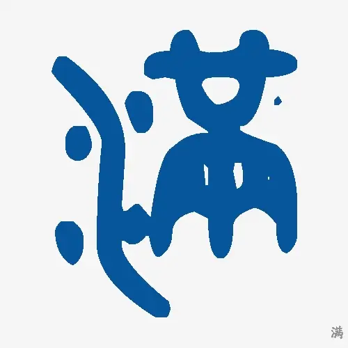 满