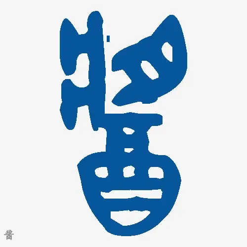 酱