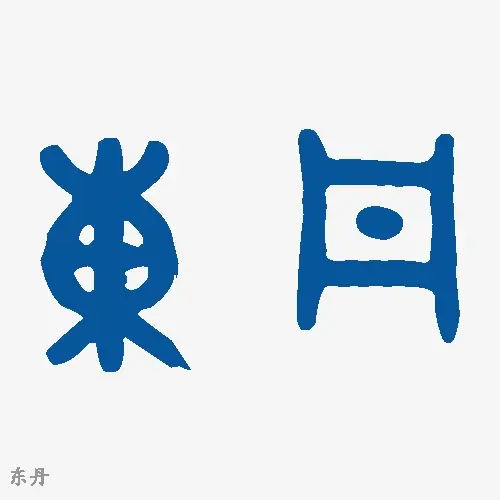 东丹