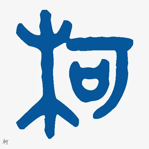 柯
