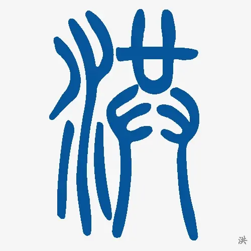 小篆