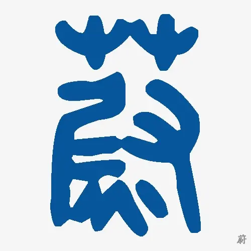 蔚