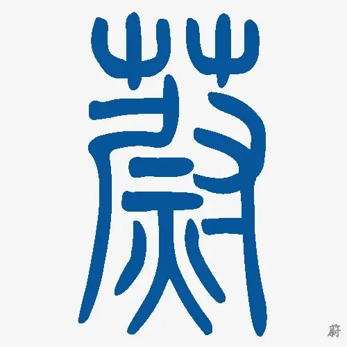 小篆
