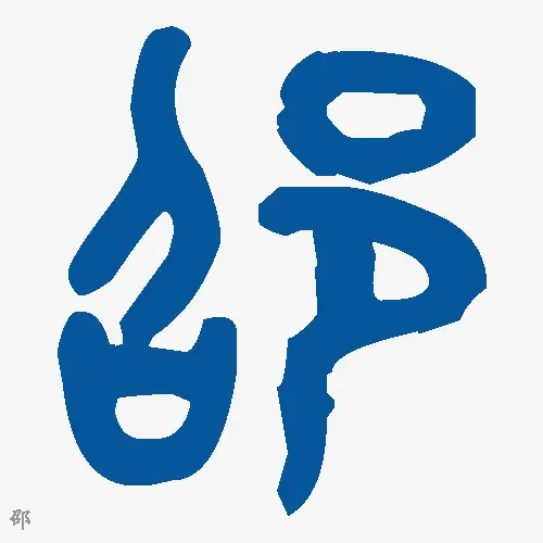 邵