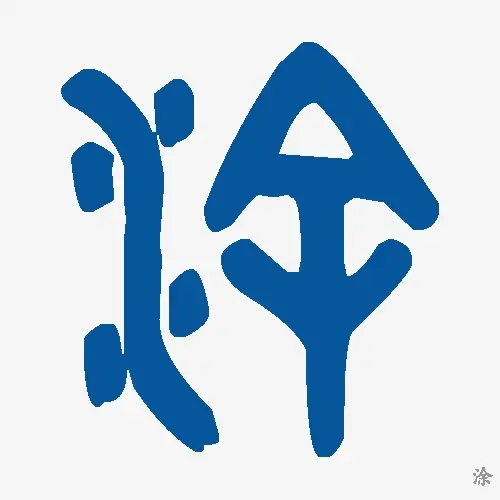 涂