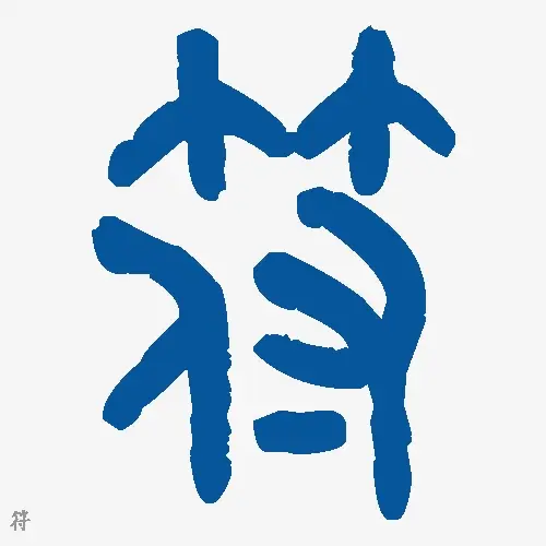 符
