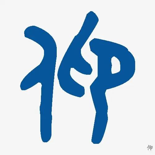 仰
