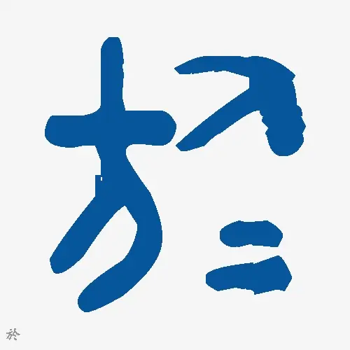 於