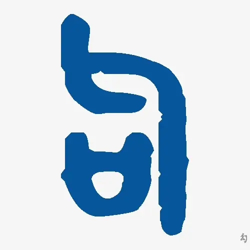 勾