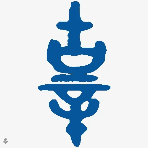 辜