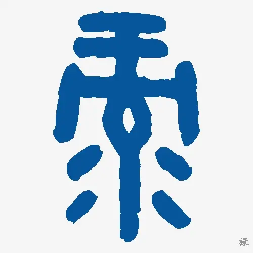 禄