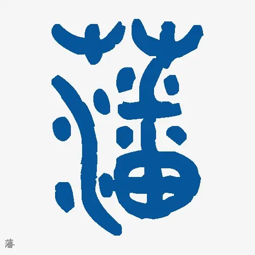藩
