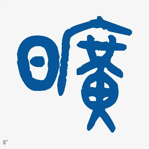 旷