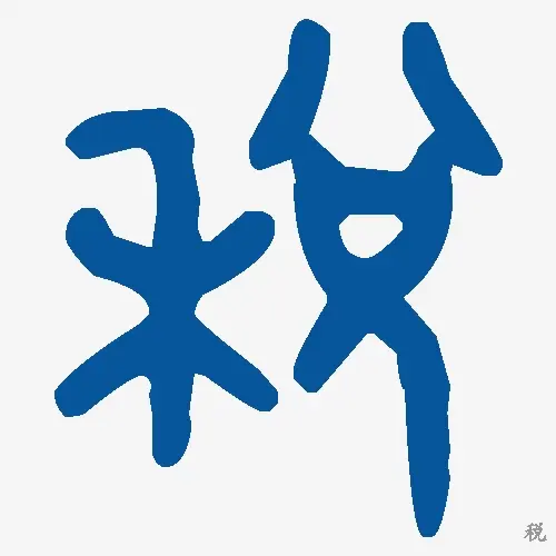 税