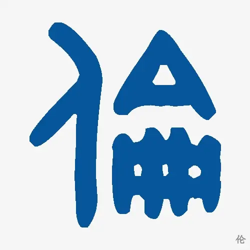 伦