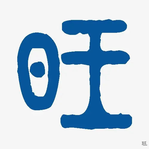 旺