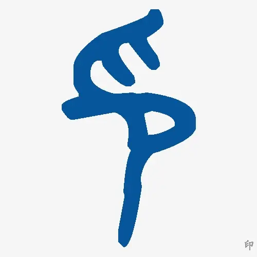印
