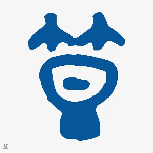 笪