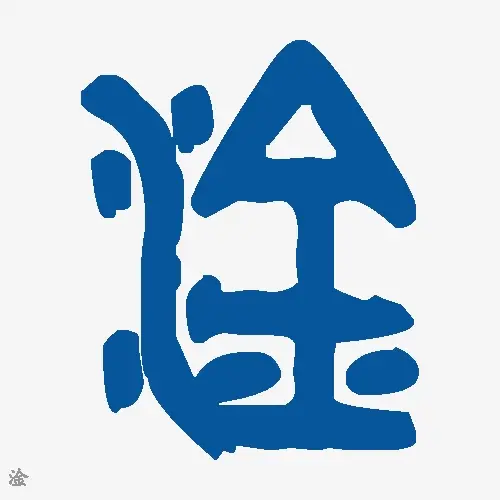 淦