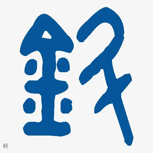 钭