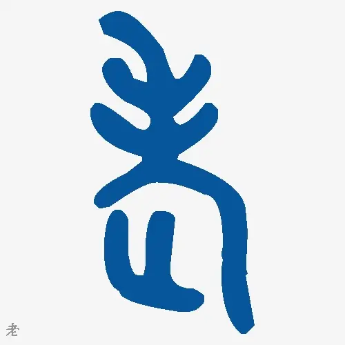 老
