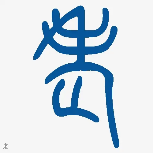 老
