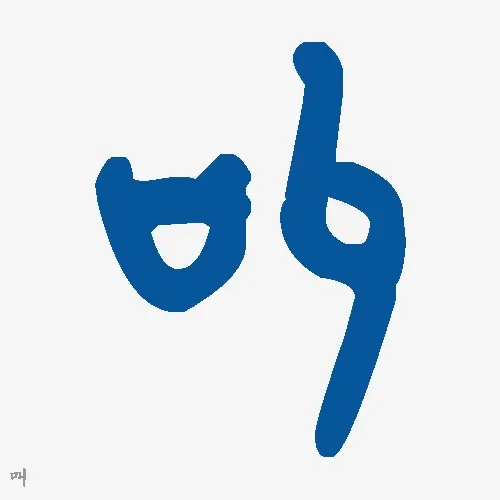 叫