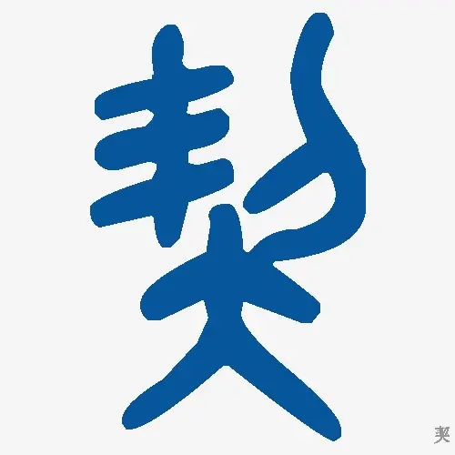 契
