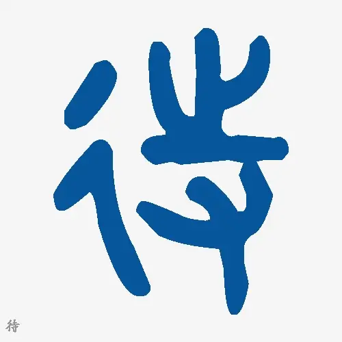 待