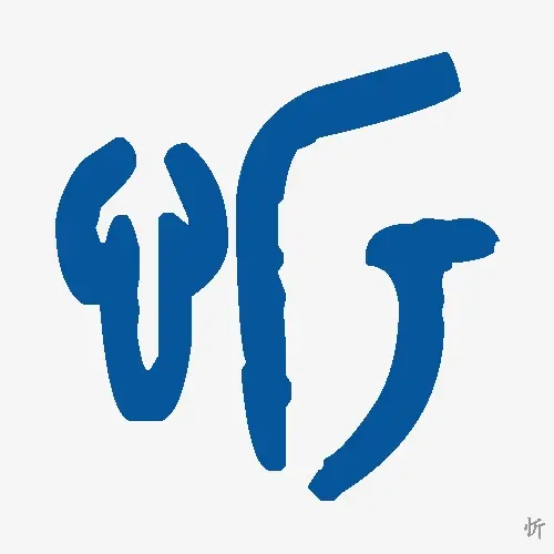 忻
