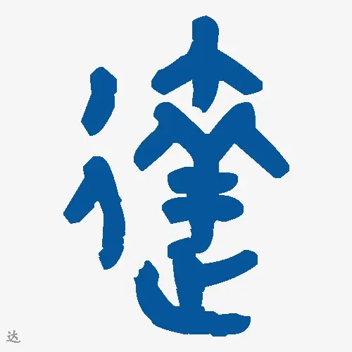 达