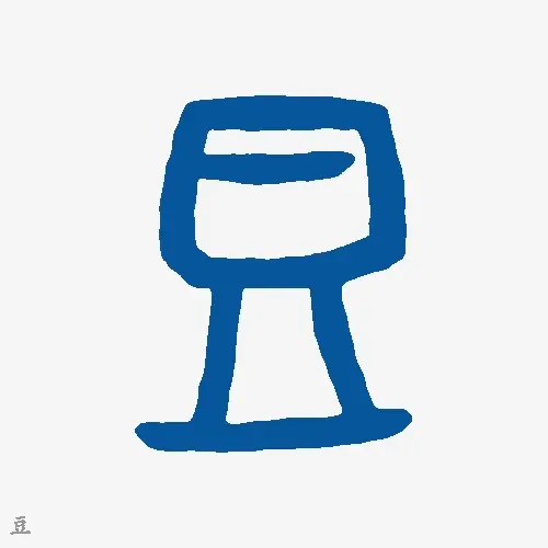 豆