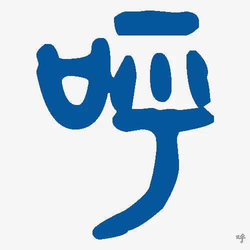 呼