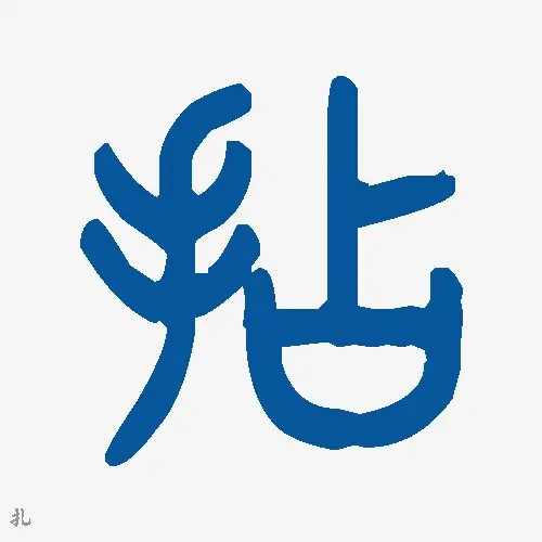 扎