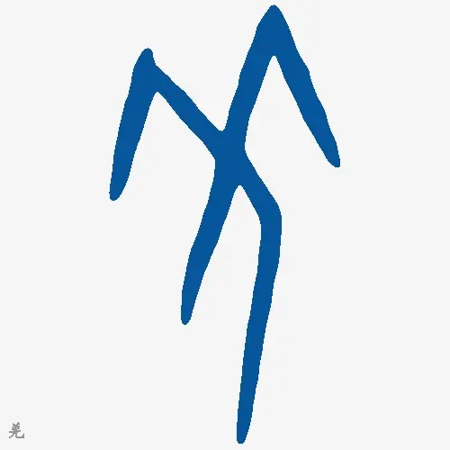 羌