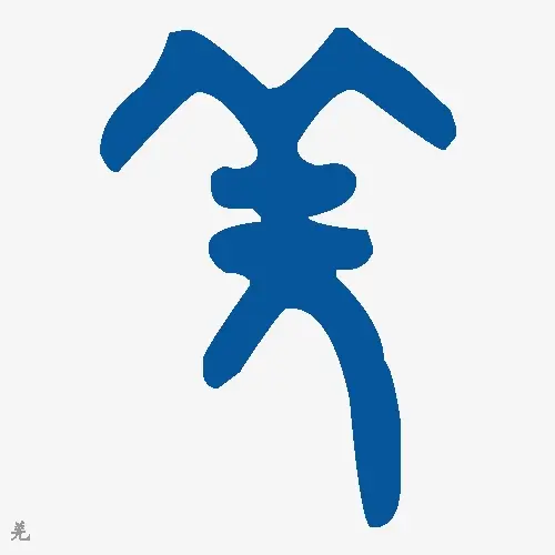 金文大篆