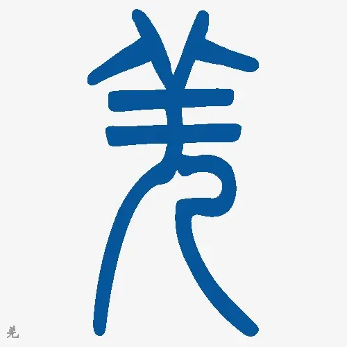 小篆