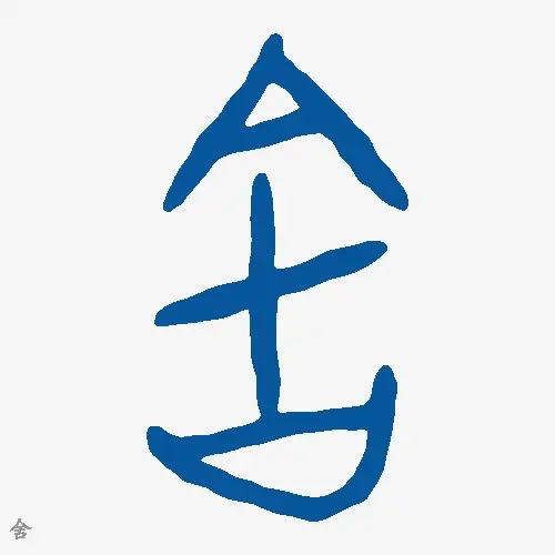 舍
