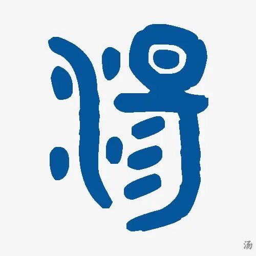 汤
